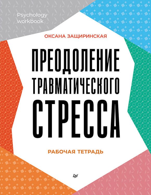 Psychology workbook Преодоление травматического стресса. Рабочая тетрадь