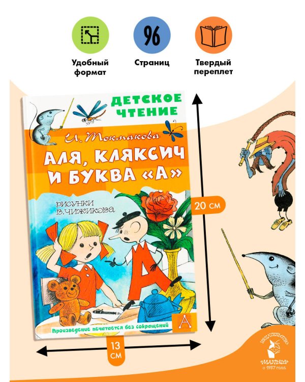 Аля, Кляксич и буква "А". Рисунки В. Чижикова