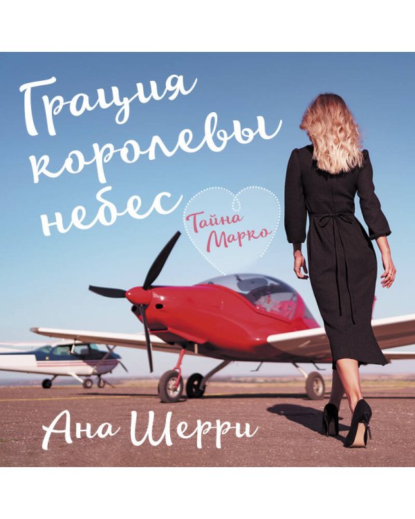 Грация королевы небес: тайна Марко