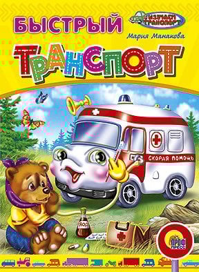 CЕРИЯ: КНИЖКИ НА КАРТОНЕ ЦЕЛЬНОКРЫТЫЕ глянц.ламинация 160х220 (Проф-Пресс) Быстрый транспорт