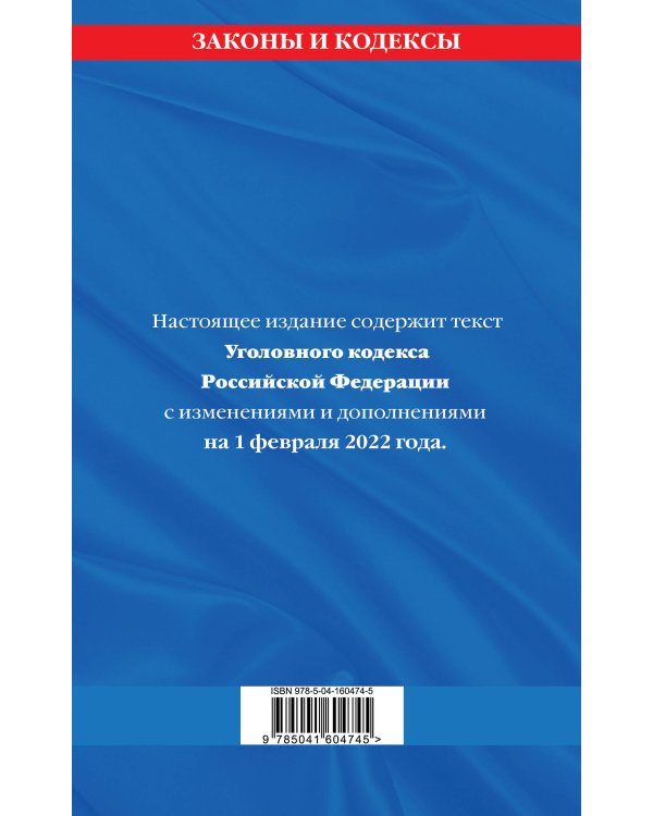 Уголовный кодекс Российской Федерации: текст с изм. и доп. на 1 февраля 2022 года