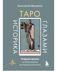 Таро глазами историка. Старшие арканы от Возрождения до Прекрасной эпохи