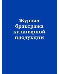 Журнал бракеража кулинарной продукции