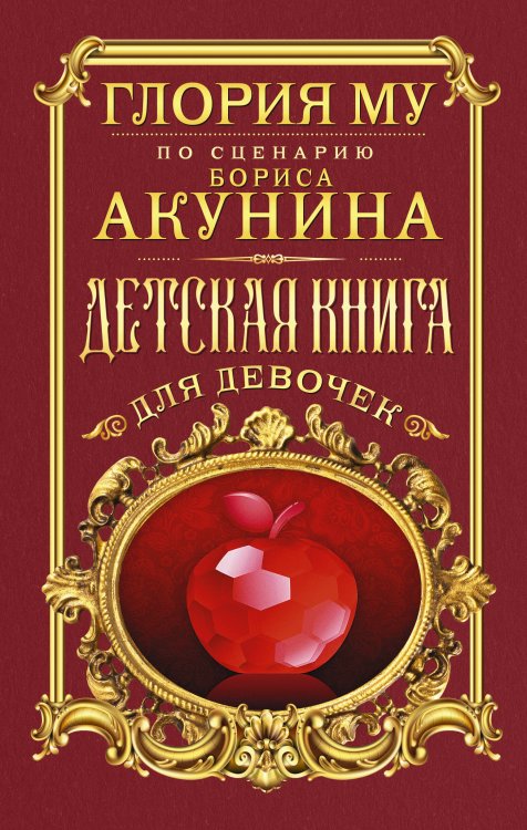 Новые жанры Бориса Акунина Детская книга для девочек