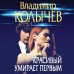 Преступные страсти. Криминальные романы В. Колычева Красивый умирает первым