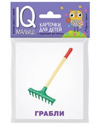 Умный малыш. Рабочие инструменты. Набор карточек для детей.
