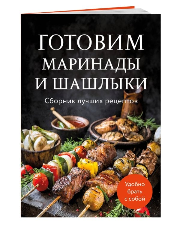 Готовим маринады и шашлыки. Сборник лучших рецептов.