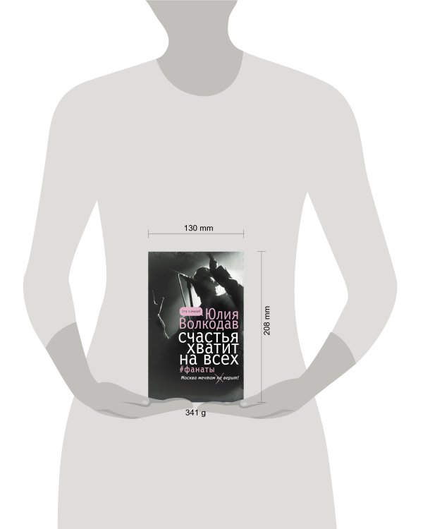 Счастья хватит на всех