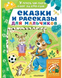 Сказки и рассказы для мальчиков