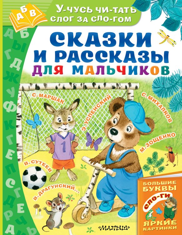 Обложка книги «Сказки и рассказы для мальчиков» — Маршак Самуил Яковлевич, ISBN 9785171192174