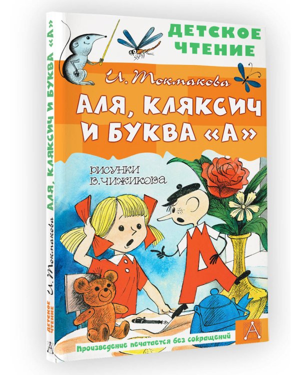 Аля, Кляксич и буква "А". Рисунки В. Чижикова
