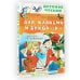 Детское чтение Аля, Кляксич и буква "А". Рисунки В. Чижикова