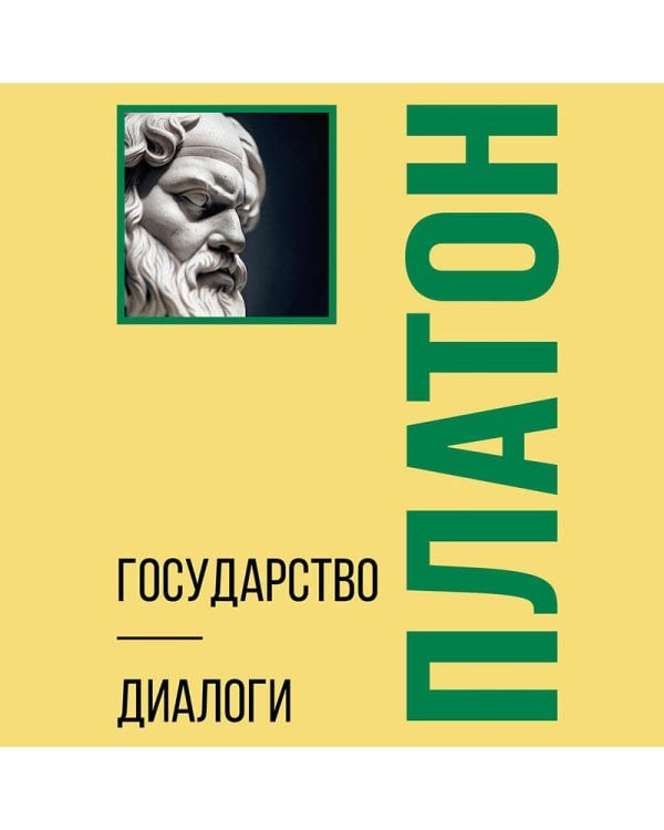 Государство. Диалоги. Философия для начинающих с комментариями и иллюстрациями