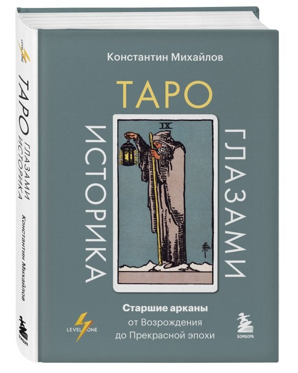 Таро глазами историка. Старшие арканы от Возрождения до Прекрасной эпохи