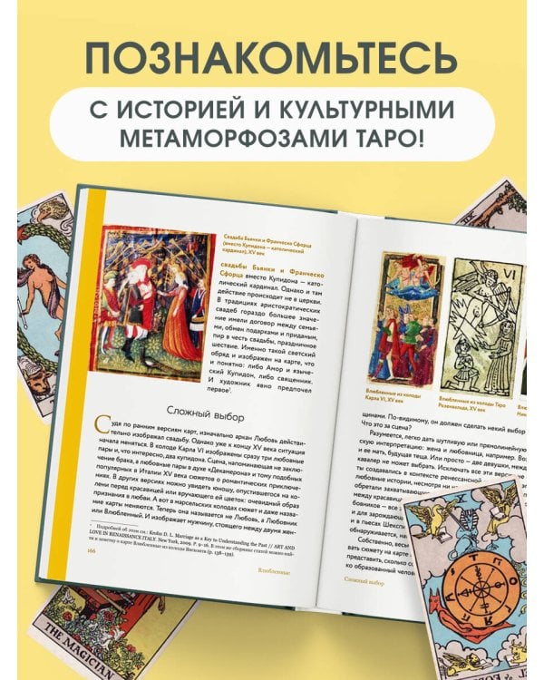Таро глазами историка. Старшие арканы от Возрождения до Прекрасной эпохи