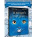 Сокровища мировой литературы для детей Кошачий рай