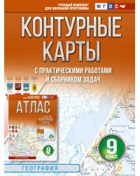 Контурные карты 9 класс. География. ФГОС (Россия в новых границах)_