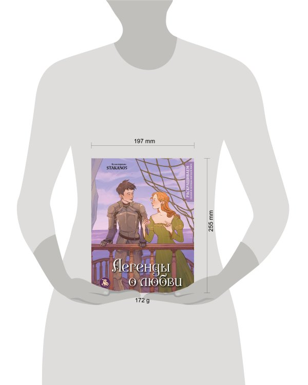 Легенды о любви. Раскрашиваем сказки и легенды народов мира