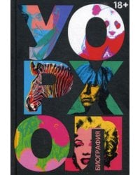 Уорхол: биография (черная)