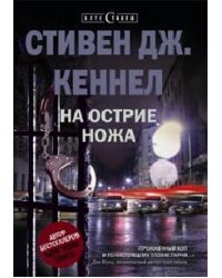 На острие ножа