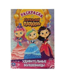 Удивительные волшебницы. Сказочный патруль. Первая раскраска с  голографич. фольгой. Умка в кор.50шт