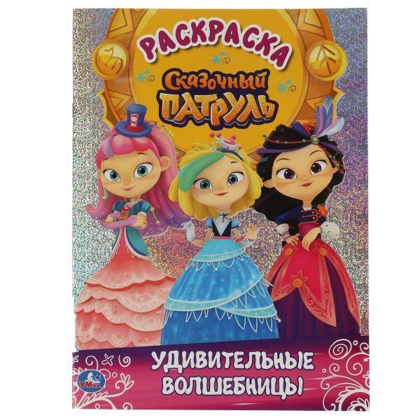Удивительные волшебницы. Сказочный патруль. Первая раскраска с  голографич. фольгой. Умка в кор.50шт