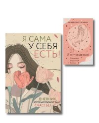 Комплект для сильной и независимой женщины (ИК)