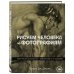 Рисуем человека по фотографиям. Практическое руководство с референсами и туториалами Рисуем человека по фотографиям. Практическое руководство с референсами и туториалами