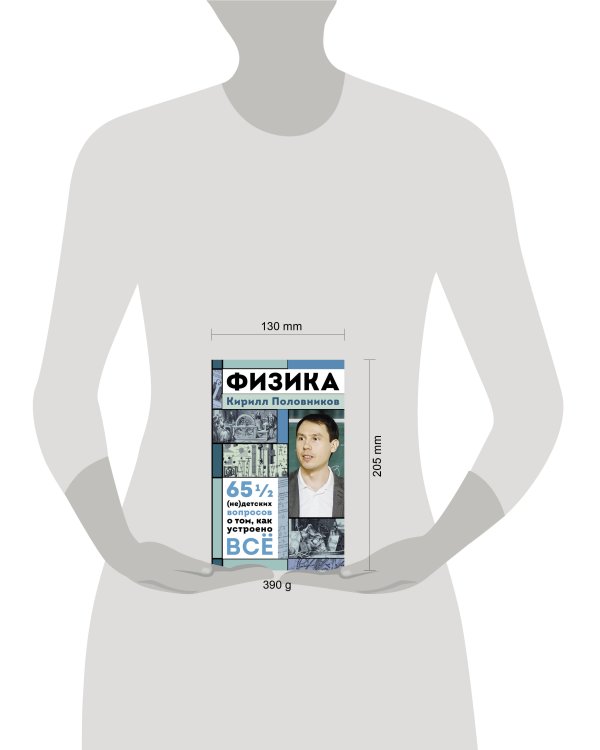 Физика. 65 ½ (не)детских вопросов о том, как устроено всё