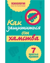 Как защититься от хамства: 7 простых правил