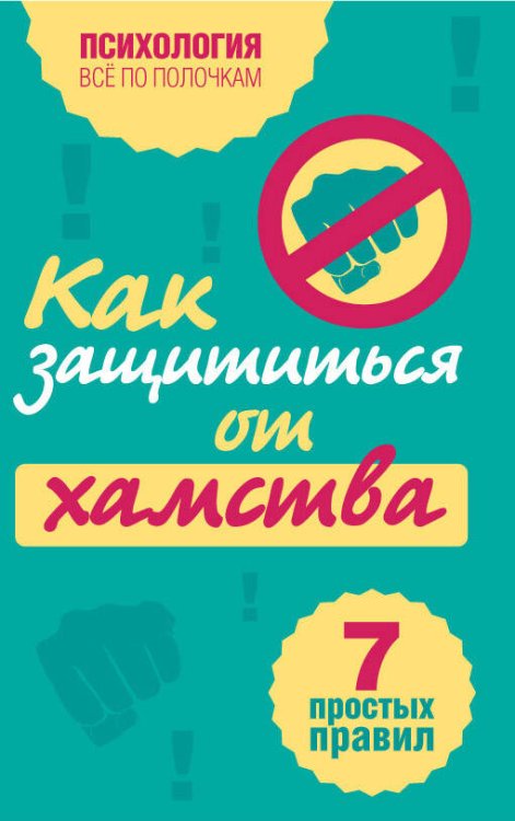 Обложка книги «Как защититься от хамства: 7 простых правил» — Петрова Владината, ISBN 9785699475896