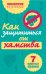 Обложка книги «Как защититься от хамства: 7 простых правил» — Петрова Владината, ISBN 9785699475896