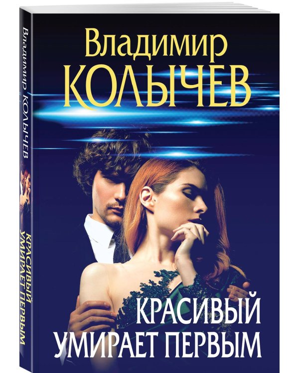 Красивый умирает первым