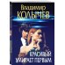 Преступные страсти. Криминальные романы В. Колычева Красивый умирает первым