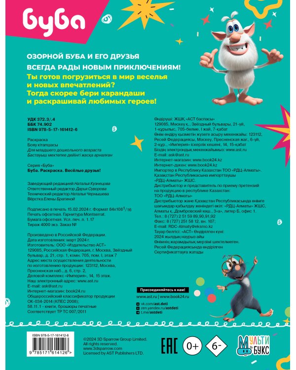 Буба. Раскраска. Весёлые друзья