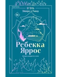 Огонь. Эйвери и Ривер