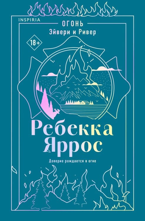 Обложка книги «Огонь. Эйвери и Ривер» — Яррос Ребекка, ISBN 9785042422454