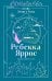 Обложка книги «Огонь. Эйвери и Ривер» — Яррос Ребекка, ISBN 9785042422454