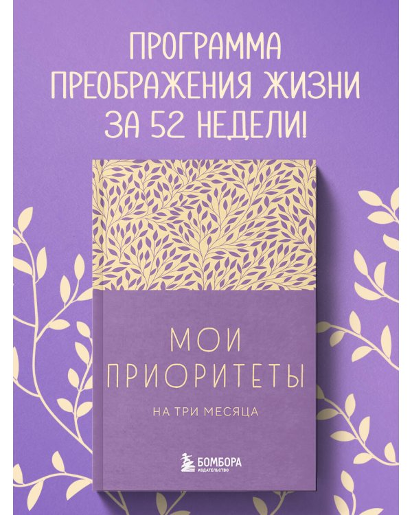 Мои приоритеты на три месяца (фиолетовый)
