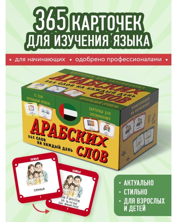 Карточки для запоминания арабских слов. Начальный уровень (набор 365 шт.)