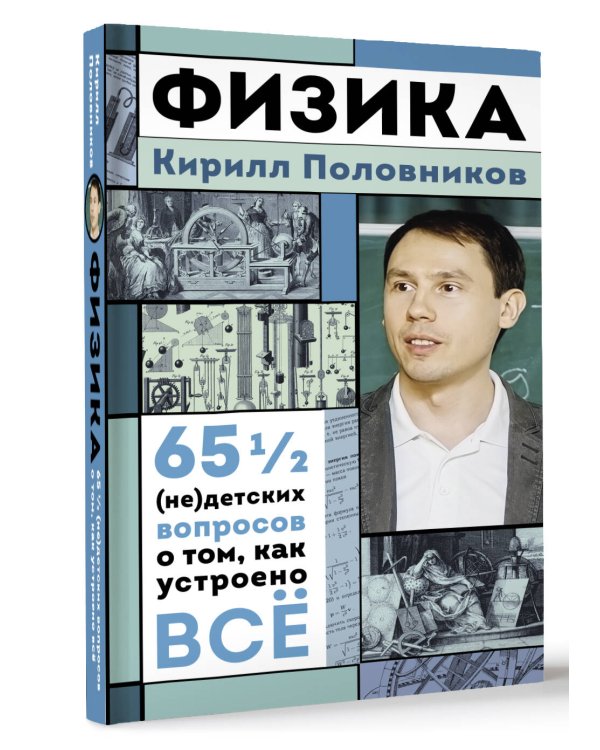 Физика. 65 ½ (не)детских вопросов о том, как устроено всё