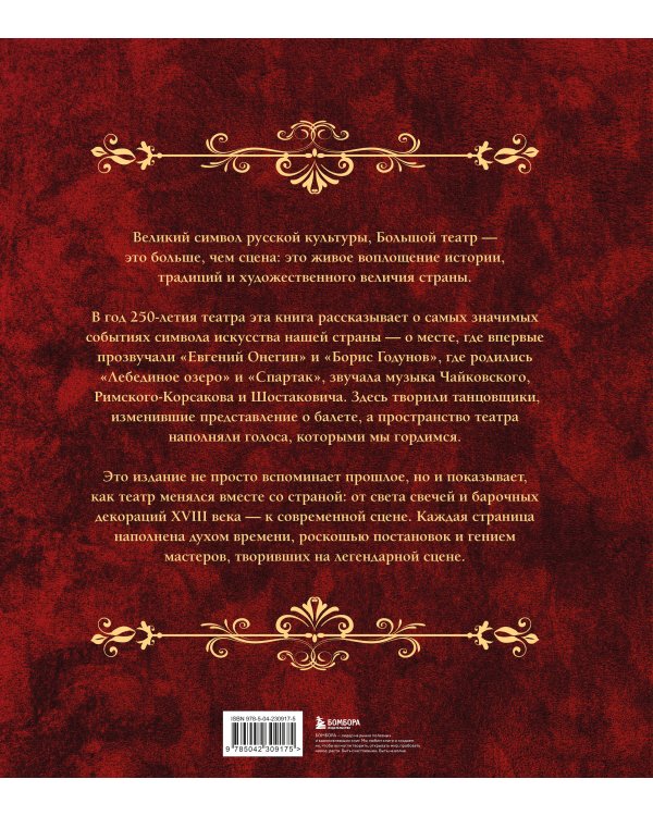 Большой театр. 250 лет большой истории. Полное издание