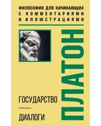 Государство. Диалоги. Философия для начинающих с комментариями и иллюстрациями