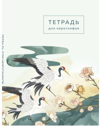 Тетрадь для иероглифов (цапли и цветы)