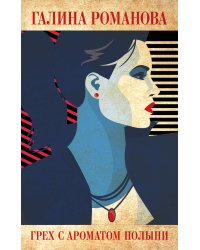 Грех с ароматом полыни