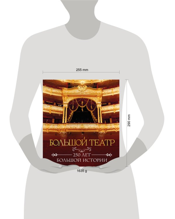 Большой театр. 250 лет большой истории. Полное издание