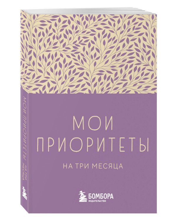 Мои приоритеты на три месяца (фиолетовый)