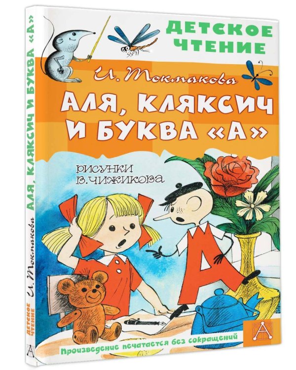 Аля, Кляксич и буква "А". Рисунки В. Чижикова