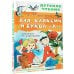 Детское чтение Аля, Кляксич и буква "А". Рисунки В. Чижикова