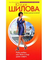 Раба любви, или Мне к лицу даже смерть